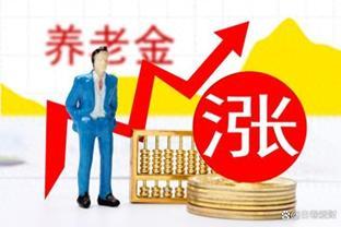 养老金2024年调整方法及步骤是什么？15年工龄可能增加110元吗？