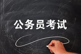 公务员体制诱人，孩子应学何专业？有利于将来考公务员？