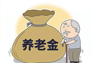 2023年养老金调整新变数：低于平均水平，能否逆袭获益？