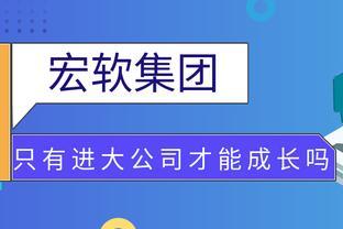 职场：一定要进一家厉害的公司才能成长吗？