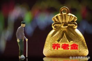 养老金新动向！24年调整在即，企退人员养老金能跨过130元门槛吗