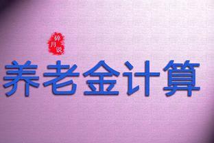 2024年，黑龙江的养老金计算，工龄42年，看看能不能领到4500元？