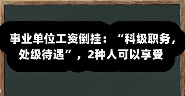 事业单位工资倒挂：“科级职务，处级待遇”，2种人可以享受