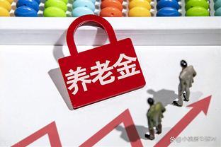 6月将公布养老金调整通知，高龄退休人员何处涨幅最大？