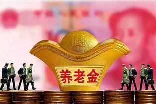 2024年6月：事业单位与企业单位退休人员的养老金有何差别？