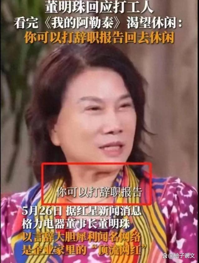 “想休息就辞职”？董明珠言论引发热议，网友直呼没人性！