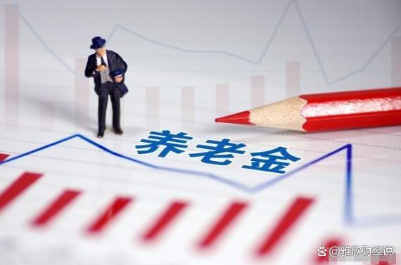 即将调整养老金，退休人员将一次性补发2730元？