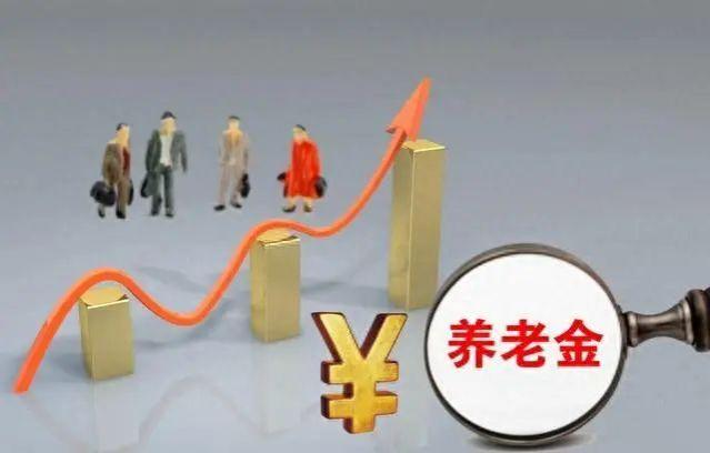 2024年养老金调整：涨幅与范围解析