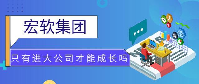 职场：一定要进一家厉害的公司才能成长吗？