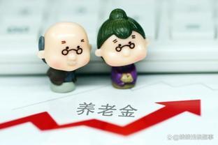 今年养老金调整有点“小意外”，6月份通知和方案会集中公布吗？