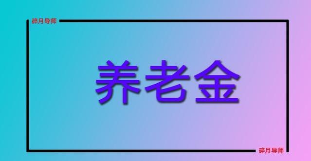 2024年国企退休，工龄40年，养老金和企业年金发5100元，算高吗？