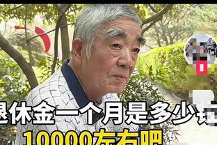 部分单位大爷大妈退休金超8000！网友炸了：怪不得这么多人考编