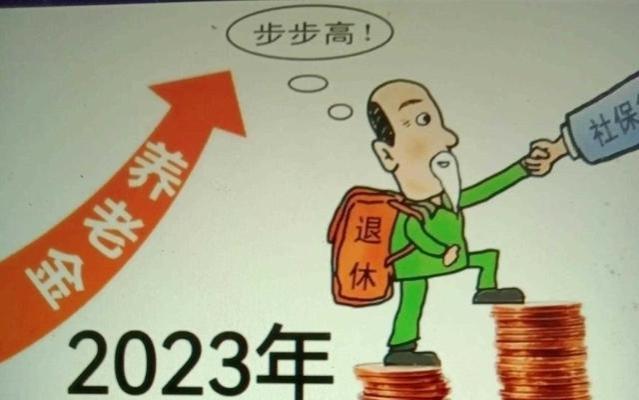 从以下四个省已公布的养老金上调方案中，能看出什么？