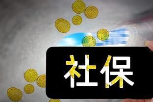 一个后知后觉的动作让退休金每月增加了300元