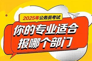 2025想考公，你的专业适合报哪个部门