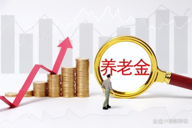 今年养老金继续上涨，增长的钱从何而来？分析分析养老金的来源