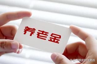 养老金新动态，人社部今年的“银发族”们，准备好接好福利吧