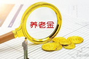 2024年养老金调整通知将出，事业编中人、老人、新人调整异同？