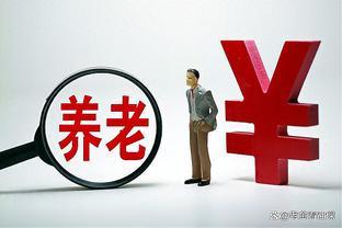 6月7日，人社部发布重要社保通知，关于企业职工退休问题