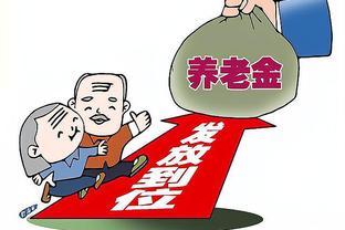 养老金调整在即，这三类退休人员需警惕