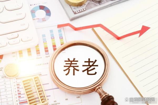 6月4日将发布养老金调整？企业退休人员涨幅超10%可能性分析