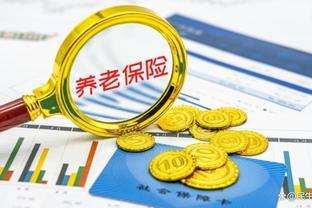 2024年养老金调整即将发布，对不同的人群，有什么具体影响呢？