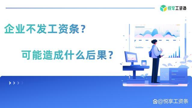 企业不发工资条可能会有什么后果？