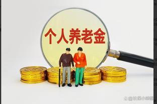 养老金计算方法即将变更，赶紧看看你的养老金是增加还是减少？