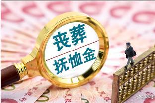 广东省退休人员去世，丧葬费及抚恤金发放标准是什么？