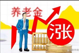 这几类人养老金待遇将迎来新增长，有人可涨1000多元