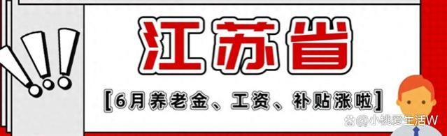 6月江苏民众，将喜迎养老金、工资上涨及补贴发放的好消息！