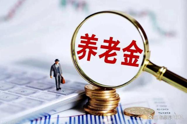 2024年养老金调整通知延迟发布，或许与制度改革相关？