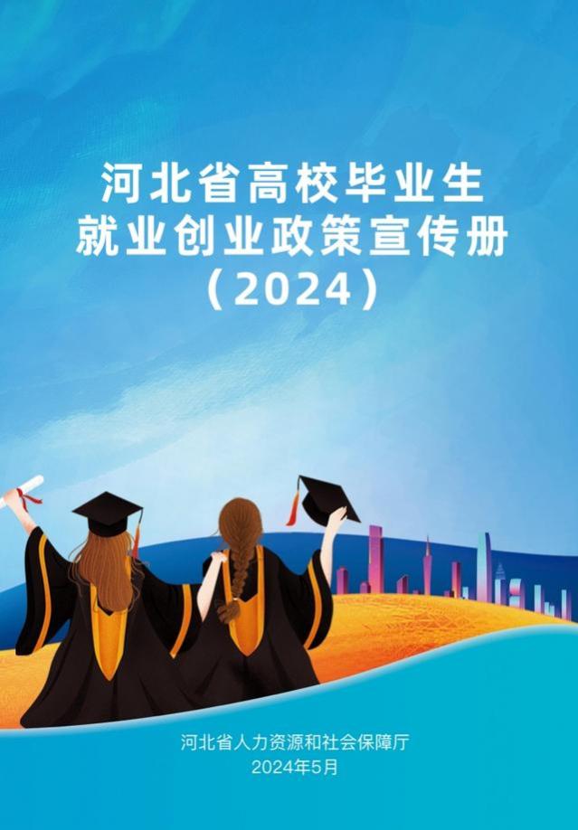 这份政策清单，事关2024就业创业！