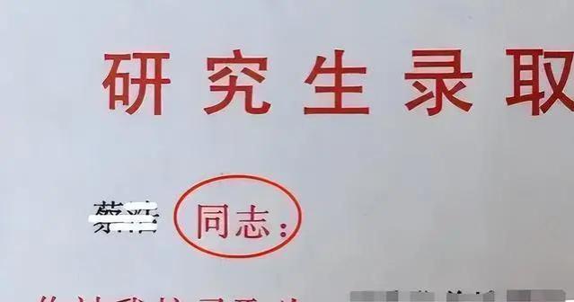 研究生录取通知书上，如果有这2个字，学生完全不必为就业担忧