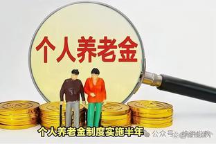 人社部发布社保指南，事关退休人员养老金，挺重要的，看看