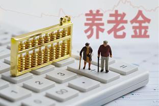 2024年养老金继续上涨，增长的钱从哪里来？分析一下养老金的来源