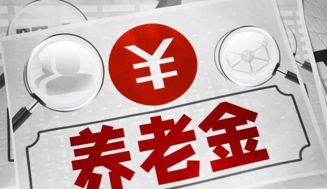 2024年养老金调整方案尚未公布：统一定额调整100元