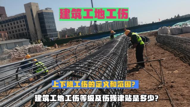 上下班工伤的定义和范围，建筑工地工伤等级及伤残津贴是多少？