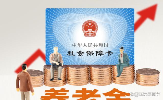 2024养老金调整渐近，部分退休人员领到800元，咋回事