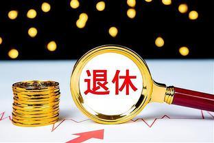 52岁的我变自私后，不操心不挨累，退休金从1400秒变3400