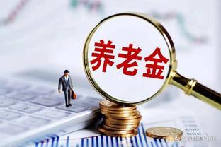 2024年养老金调整通知延迟发布，或许与制度改革相关？