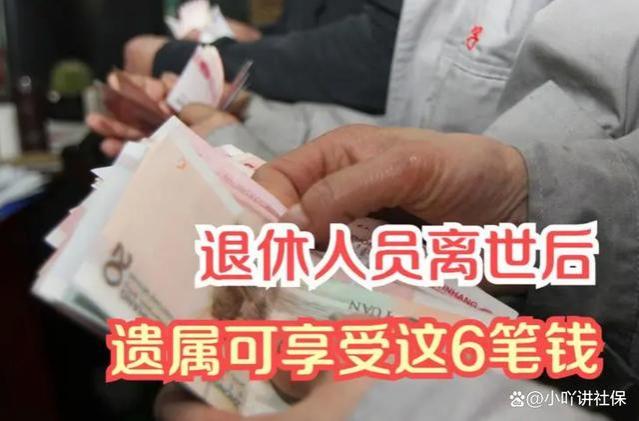 员工或者退休人员去世后，家属都能领取什么钱？