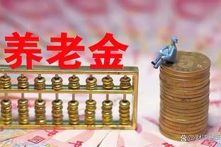 今年养老金调整有点“小意外”吗？涨幅计算公式，企退能否涨7%呢