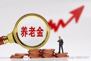 6月养老金涨幅将出炉！事退能涨3.6%，企退能涨5%吗？