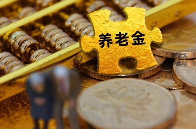 2024年养老金继续上涨，增长的钱从哪里来？分析一下养老金的来源