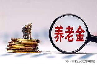 喜讯！2024年养老金大变革，企退上调5%，体制内涨幅如何？