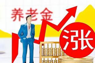 6月来临，养老金、医保、工资、过节费都有新动态，蛮重要的