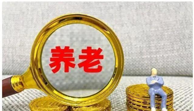 2024年养老金上涨，退休人员待遇是否一视同仁？