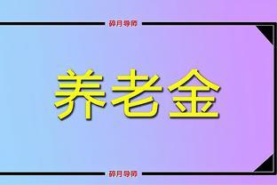 2024年湖南的养老金计算，工龄只有37年，每月预估领多少养老金？