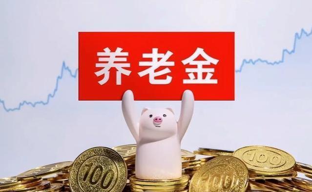 6月起养老金调整52%，30年工龄退休金涨10%，是真的吗？